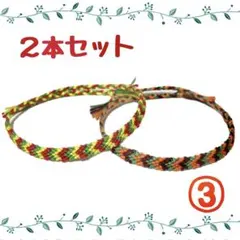 ③2本セット☆ハンドメイドミサンガ☆アンクレット☆ブレスレット