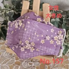 大人　女性　大きめ　ハンドメイド布マスク　No.157　ドビー　和柄