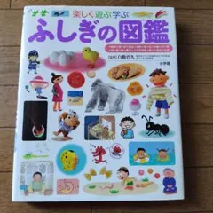 ふしぎの図鑑 : 楽しく遊ぶ学ぶ