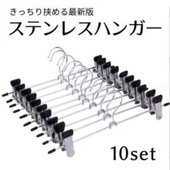 クリップハンガー 10本セット パンツ スカート ステンレス クリップ ズボン