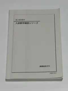 鉄緑会 高３理系数学 入試数学確認シリーズ 参考書のサムネイル