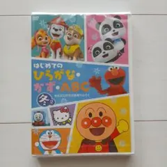 めばえ12月号 知育増刊ふろく DVDのサムネイル