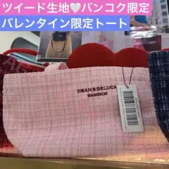 DEAN & DELUCA タイバンコク限定 ツイードトートバッグ バレンタイン
