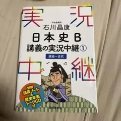 石川晶康 日本史B講義の実況中継 1 原始～古代