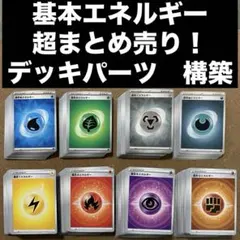 【超大量！まとめ売り】基本エネルギー　デッキパーツ　構築　現行　エクストラ