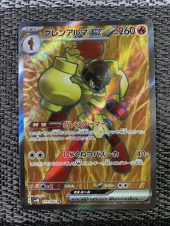 グレンアルマEX 260 HP ポケモンカード