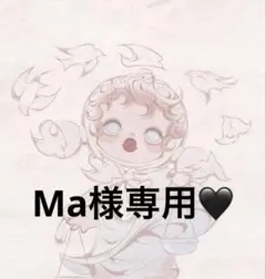 Ma様専用♡