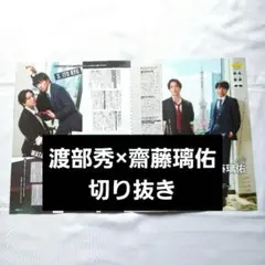 S Cawaii ME 2026 渡部秀 齋藤璃佑 キスあと 切り抜き