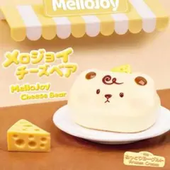 happy happymellojoy チーズベア　炭火焼き 2026年最新】チーズベアの人気アイテム - メルカリ