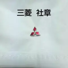 菱電サービス（三菱電機） 社章 2025年最新】三菱 社章の人気アイテム - メルカリ