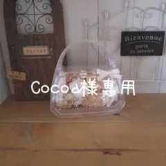 Cocoa様専用☆