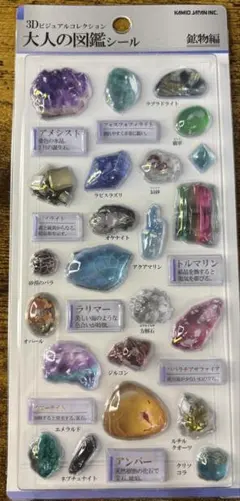 大人の図鑑シール3D 鉱物編　立体　ボンボンドロップ　ぷっくり