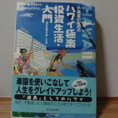 小富豪のためのハワイ極楽投資生活・入門