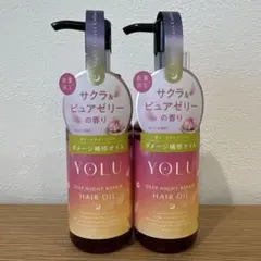 YOLU トリーツ ディープナイトリペア ヘアオイル サクラ＆ピュアゼリー 2本