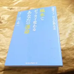 【琉球ユタはる】風水でゼッタイ変わるあなたの運命