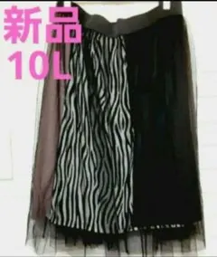 新品 レディース 10L 春服 スカート チュールスカート 大きいサイズ