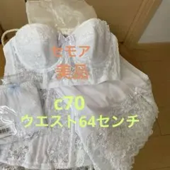 セモア ブライダルインナー c70
