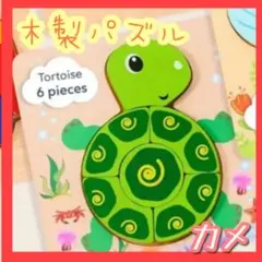 木製カメパズル