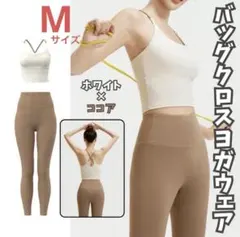 ヨガウェア　M セットアップ　アイボリー　ココア　上下　ブラトップ　レギンス