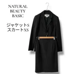 NATURAL BEAUTY BASIC スカートスーツ　S XS ジャケット