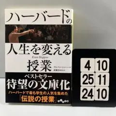 ハーバードの人生を変える授業 4-10*25.24*10