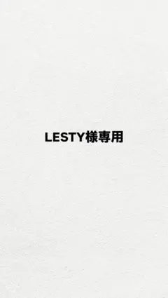 専用出品