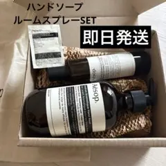 Aesop アンドラム ハンドバーム & イストロス ルームスプレー セット