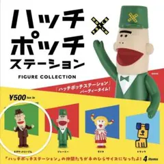 ハッチポッチステーション フィギュアコレクション エチケットじいさん