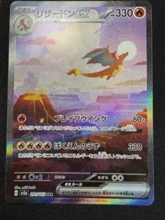 リザードンex SAR SV2a ポケモンカード151 201/165
