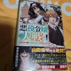 悪役令嬢大戦(1) ～底辺貴族の俺は貞操観念逆転世界で下剋上する～　漫画　マンガ