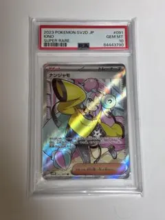 ナンジャモ　sr ars10 (psa10相当) 鑑定書無し ARS10鑑定書付き】(PSA10相当)ナンジャモ SAR クレイバースト