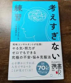 考えすぎない練習 ジョセフ・グエン