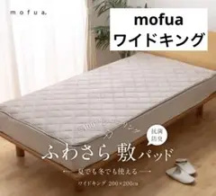 mofua ふわさら敷パッド　ワイドキング　綿100 ベッドカバー　敷パッドのサムネイル