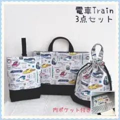 【完成品】レッスンバッグ　上履き入れ　体操着袋《電車　新幹線　鉄道　列車》男の子