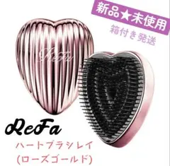 ReFa ハートブラシレイ (ローズゴールド) 新品・未使用 箱付き発送