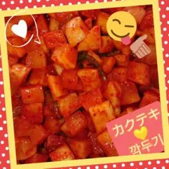 【本場の味】"自家製"カクテキ(大根キムチ) 500gのサムネイル