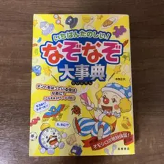なぞなぞ大事典 本田圭天