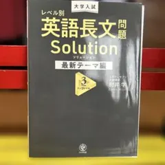 大学入試 レベル別英語長文問題ソリューション最新テーマ編3トップレベル