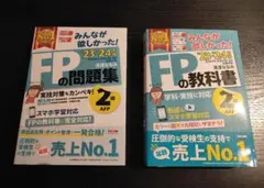 【FP2級】2023―2024年版 みんなが欲しかった! FPの教科書+問題集