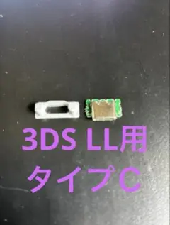 3DS LL USB-Cコネクタ基板　修理　リペア　補修