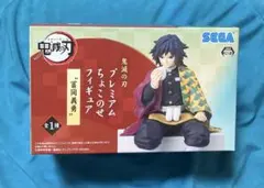 鬼滅の刃 冨岡義勇 プレミアム ちょこのせ フィギュア
