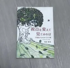 視点を変えて見てみれば 19歳からのキリスト教
