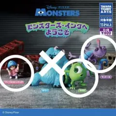 モンスターズ・インクへようこそ ガチャ フィギュア 3種セット