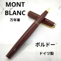 【早い者勝ち】モンブラン 万年筆 ボルドー ヴィンテージ クラシック ドイツ製