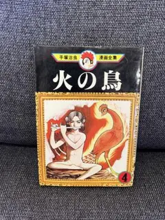手塚治虫 火の鳥④ 初版 講談社漫画全集 1980年 希少 少年漫画　漫画