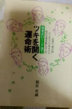 桜宮式Oリング法でツキを開く運命術