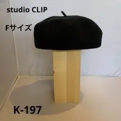 K-197) studio CLIP スタディオクリップ　美品　黒　ベレー帽のサムネイル