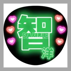 うちわ文字　ファンサうちわ　名前うちわ　団扇屋さん　ネオン文字　神山智洋