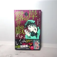 岸辺露伴は戯れない 短編小説集