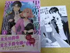 黒兎伯爵の溺愛求婚